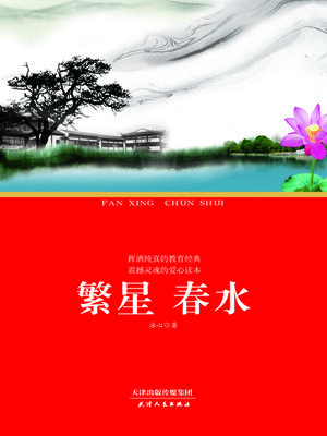 cover image of 繁星 春水